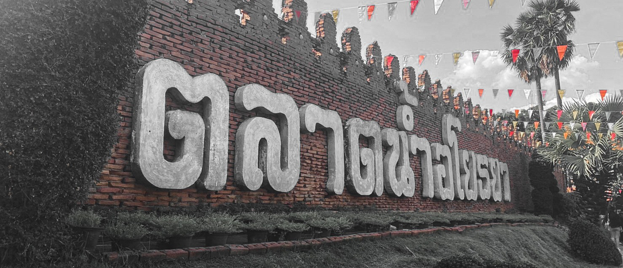 cover ช็อป ลุย กิน @ อยุธยา