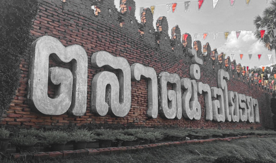 cover ช็อป ลุย กิน @ อยุธยา