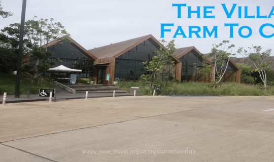 cover The Village Farm To Cafe' คาเฟ่สวย อาหารอร่อย บรรยากาศดี เหมาะสำหรับการถ่ายรูปสุด ๆ