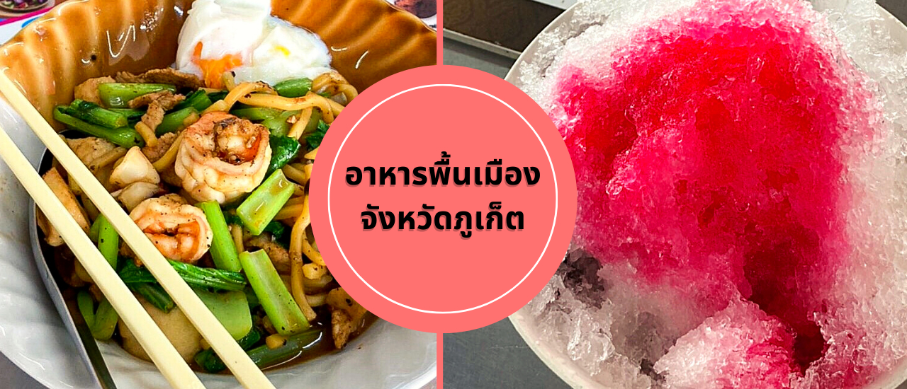 cover มาภูเก็ตต้องห้ามพลาดอาหารพื้นเมือง