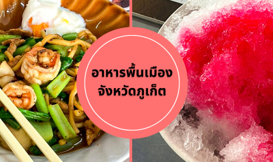 cover มาภูเก็ตต้องห้ามพลาดอาหารพื้นเมือง