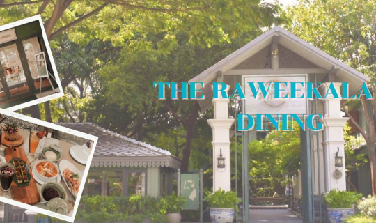 cover สัมผัสอาหารไทยมื้ออร่อยกับบรรยากาศสุดแสนประทับใจที่ The Raweekanlaya Dining