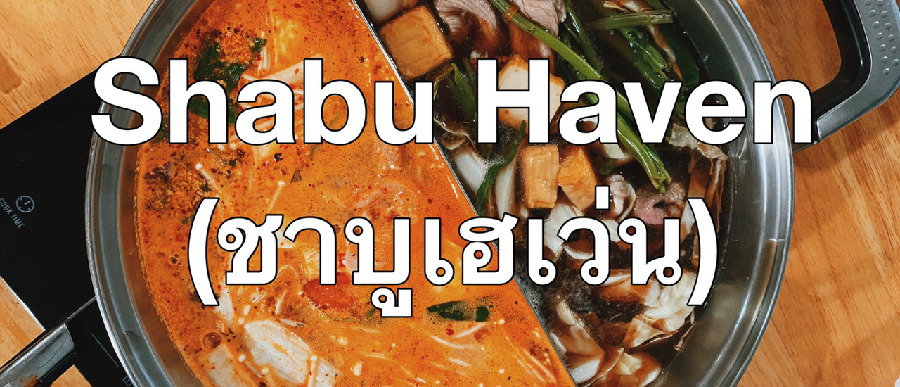 cover "ชาบูเฮเว่น" ไปกินเล่นๆแต่อิ่มจริง