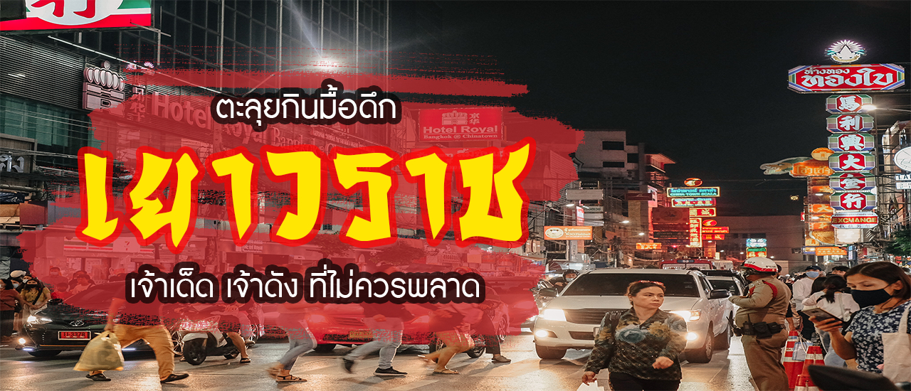 cover พาตะลุยกินมื้อดึก กับร้านอาหารเยาวราชเจ้าเด็ด เจ้าดัง ที่ไม่ควรพลาด