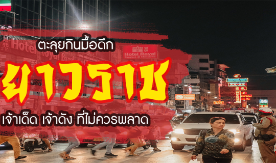 cover พาตะลุยกินมื้อดึก กับร้านอาหารเยาวราชเจ้าเด็ด เจ้าดัง ที่ไม่ควรพลาด