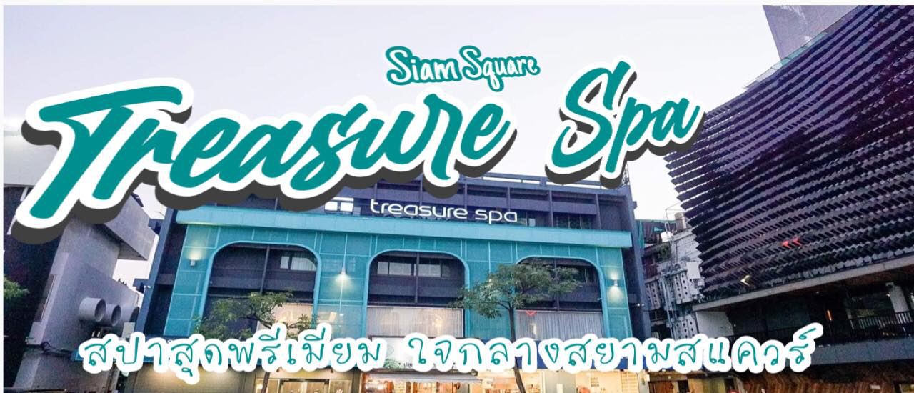 cover 💛วันหยุดสุดสัปดาห์แบบนี้ ชวนไปผ่อนคลายที่นี้เลย👉🏻 Treasure spa สปาพรีเมียม ใจกลางสยามสแควร์