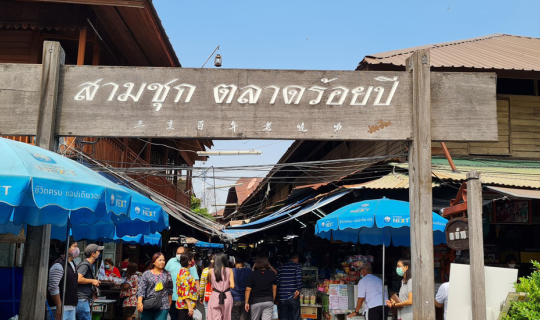 cover ตะลอนกิน กรุบกริบ @สามชุกตลาด 100 ปี