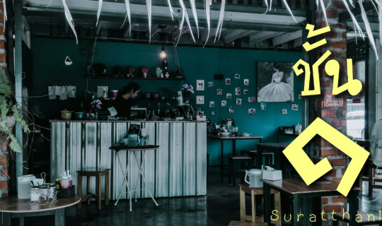 Cover สารพัดอาหารเช้า ชั้นหนึ่ง สุราษฎร์ธานี...