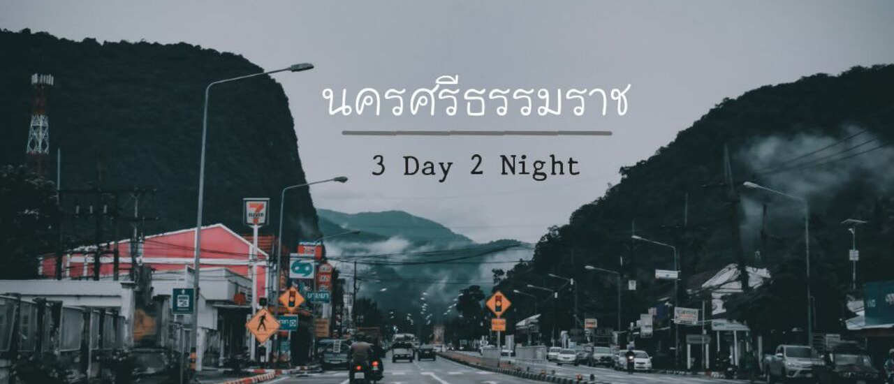 cover 3 วัน 2 คืน | เที่ยวครบ จบที่นครศรีธรรมราช EP.1 โซนสิชล/ขนอม