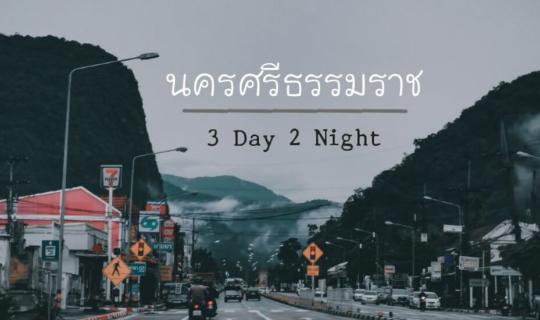 Cover 3 วัน 2 คืน | เที่ยวครบ จบที่นครศรีธรรมราช EP.1 โซนสิชล/ขนอม...