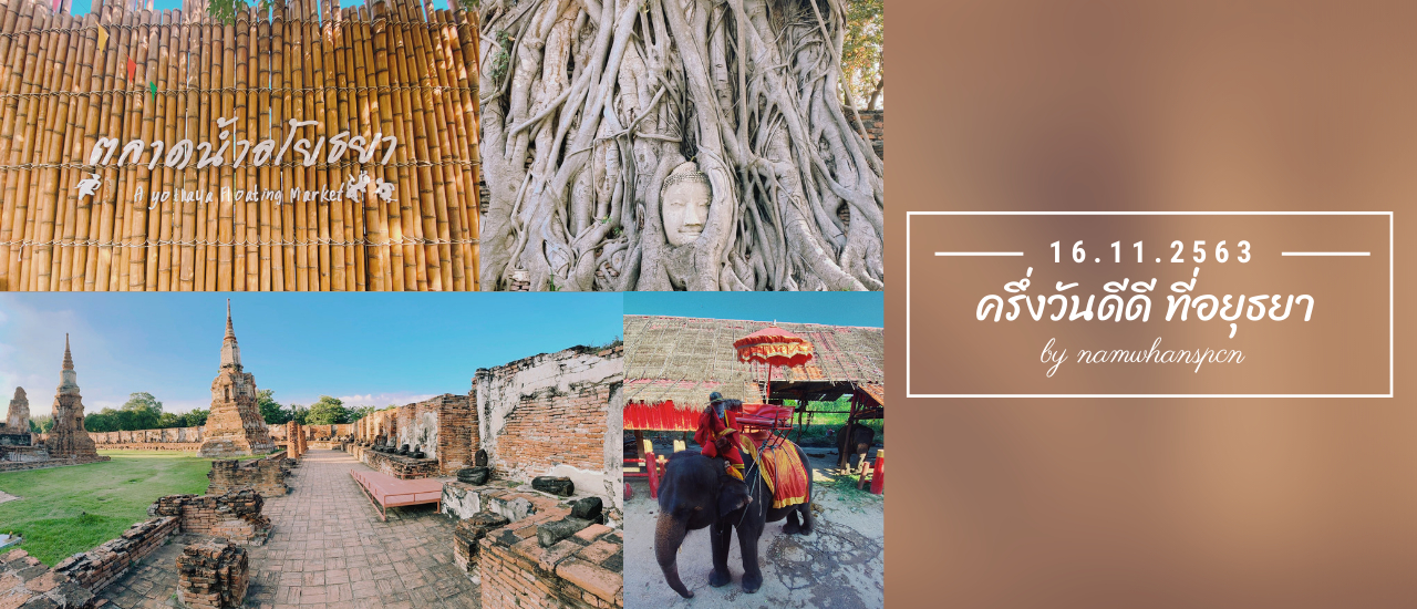 cover ครึ่งวันดีดี ที่อยุธยา