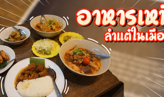 Cover อาหารเหนือ ลำแต๋ในเมืองกรุง...