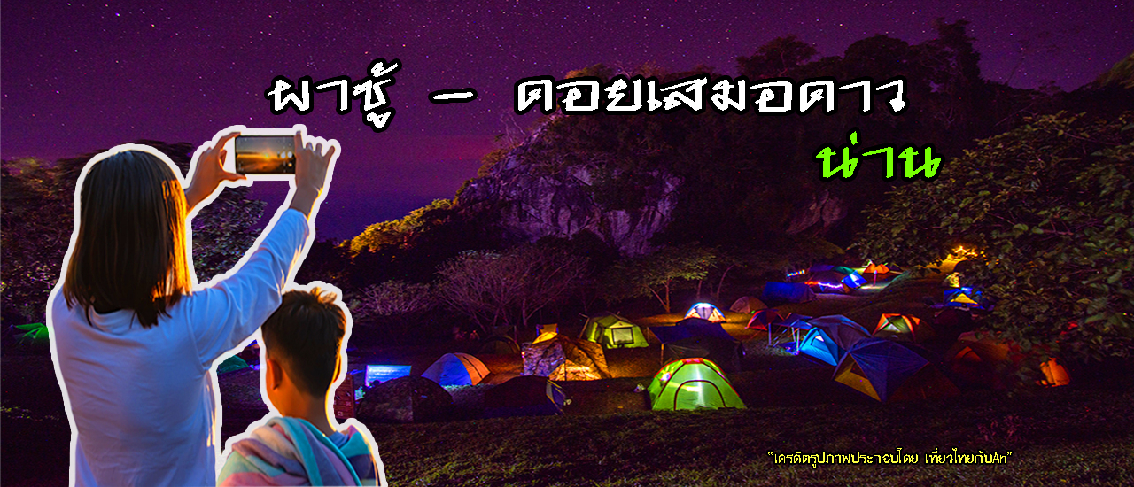 cover กางเต็นท์นอนดูดาว สัมผัสหนาวที่ ผาชู้ - ดอยเสมอดาว น่าน