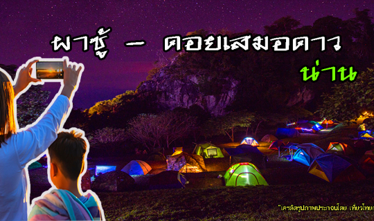 cover กางเต็นท์นอนดูดาว สัมผัสหนาวที่ ผาชู้ - ดอยเสมอดาว น่าน