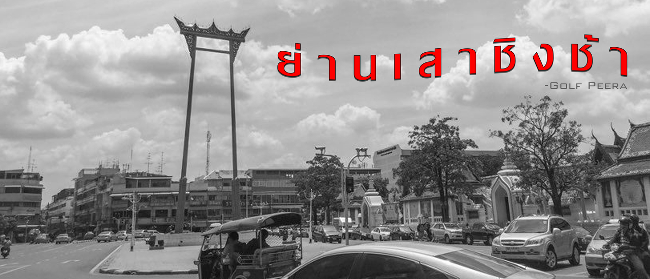 cover เดินเล่น กินอาหารไทย ไหว้ศาลเจ้าชื่อดังย่านเสาชิงช้า