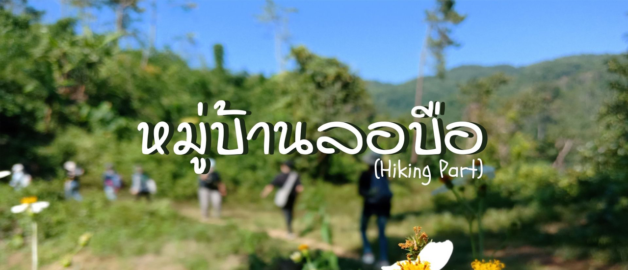 cover ไปเที่ยวเชียงราย | หมู่บ้านลอบือ 101 (ตอนที่ 2)