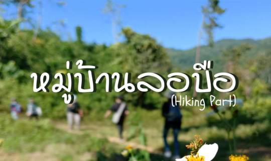 cover ไปเที่ยวเชียงราย | หมู่บ้านลอบือ 101 (ตอนที่ 2)