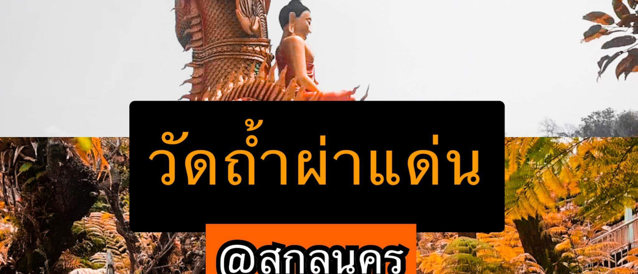 cover วัดถ้ำผาแด่น แดนสวรรค์แห่งเมืองสกลนคร