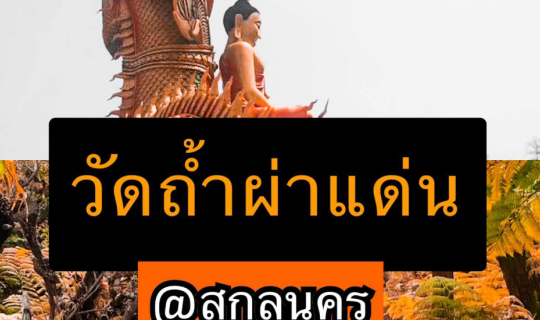 Cover วัดถ้ำผาแด่น แดนสวรรค์แห่งเมืองสกลนคร...