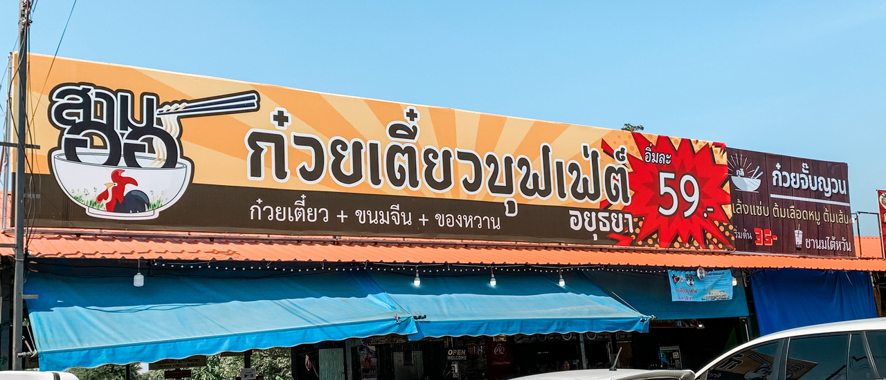 cover ก๋วยเตี๋ยวเรือบุฟเฟ่ต์ อิ่มไม่อั้น 59 บาทท!! คุ้มไม่ไหวแล้วแม่