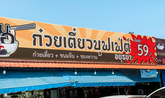 cover ก๋วยเตี๋ยวเรือบุฟเฟ่ต์ อิ่มไม่อั้น 59 บาทท!! คุ้มไม่ไหวแล้วแม่