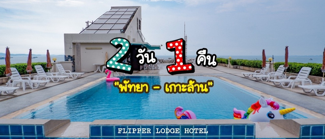 cover ทริป 2 วัน 1 คืน 📌📌 พักที่ Flipper Lodge Pattaya และเล่นกิจกรรมสุดมันที่เกาะล้าน 🎉🎉