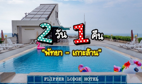 cover ทริป 2 วัน 1 คืน 📌📌 พักที่ Flipper Lodge Pattaya และเล่นกิจกรรมสุดมันที่เกาะล้าน 🎉🎉