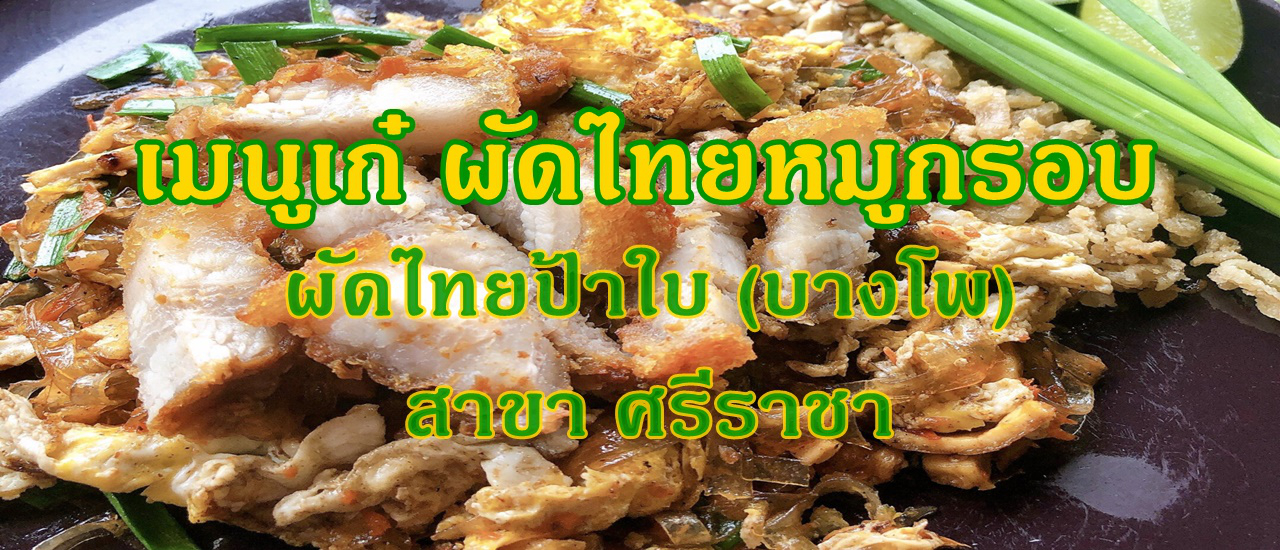 cover พาน้องหมาไปกินข้าวนอกบ้าน....เมนูเก๋ ผัดไทยหมูกรอบ ผัดไทยป้าใบ (บางโพ) สาขา ศรีราชา