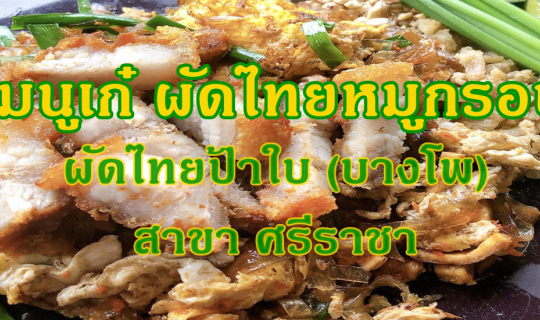 cover พาน้องหมาไปกินข้าวนอกบ้าน....เมนูเก๋ ผัดไทยหมูกรอบ ผัดไทยป้าใบ (บางโพ) สาขา ศรีราชา