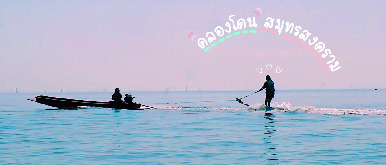 cover คลองโคน ทัวร์ 1 วัน