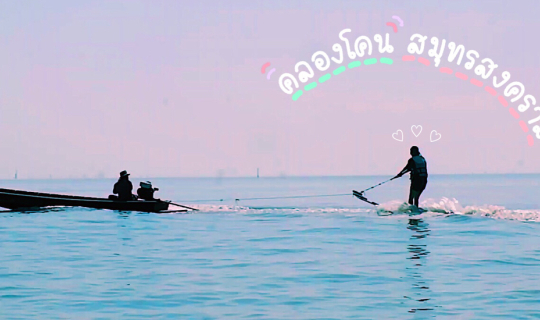 cover คลองโคน ทัวร์ 1 วัน