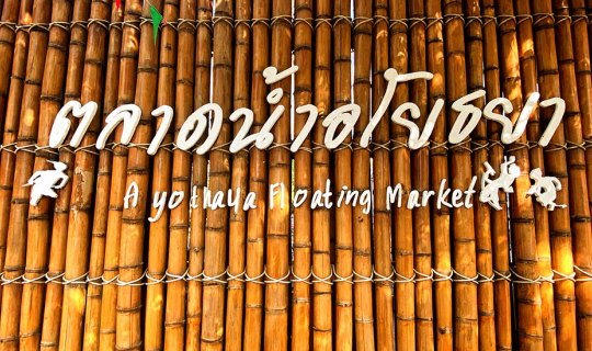 cover ตะลุยกิน @ อโยธยา🌈