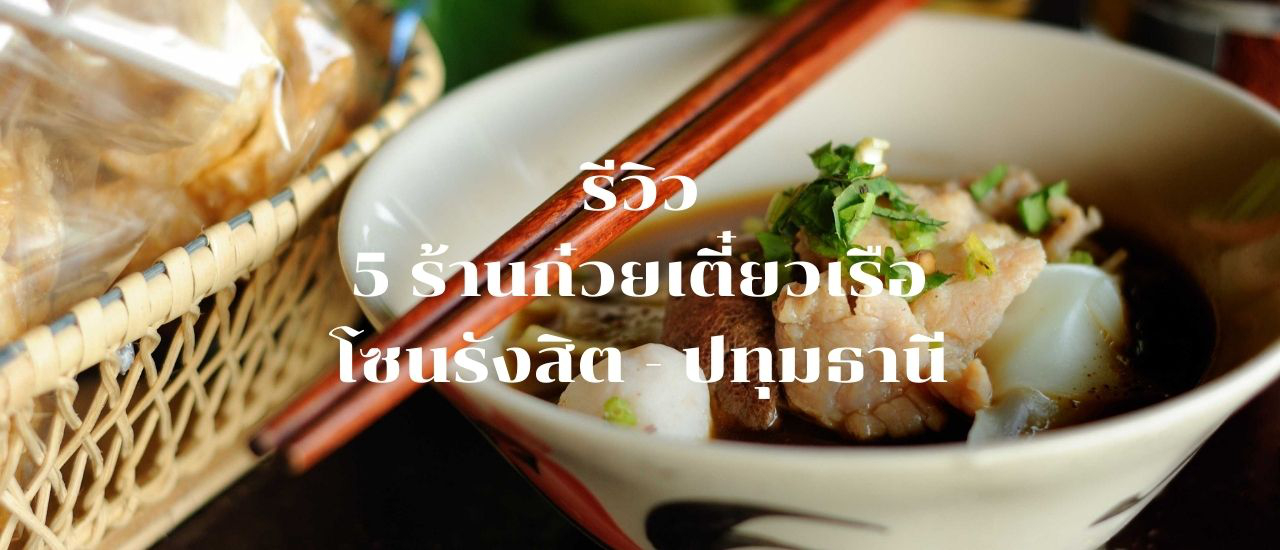 cover รีวิว 5 ร้านก๋วยเตี๋ยวเรือ โซนรังสิต - ปทุมธานี