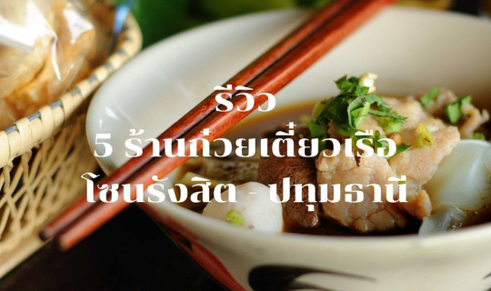 Cover รีวิว 5 ร้านก๋วยเตี๋ยวเรือ โซนรังสิต - ปทุมธานี...