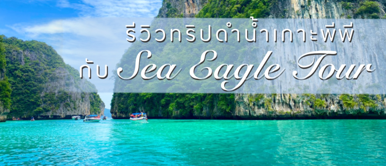 cover รีวิวทริปดำน้ำเกาะพีพีกับ Sea Eagle Tour จ.กระบี่
