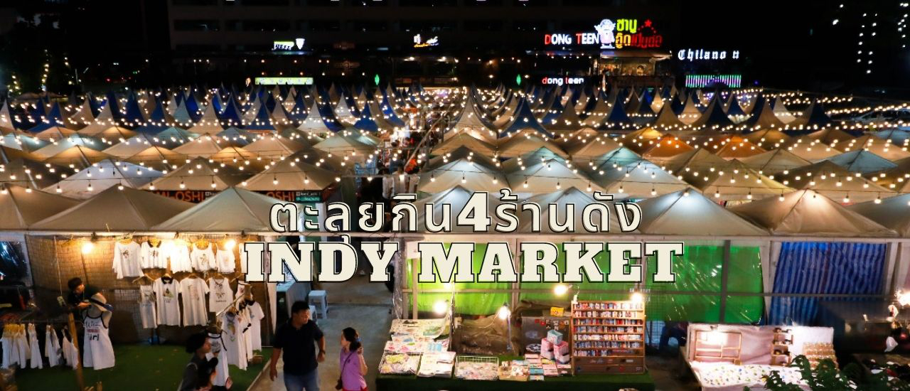 cover ตลุยกิน 4 ร้านดัง INDY Market