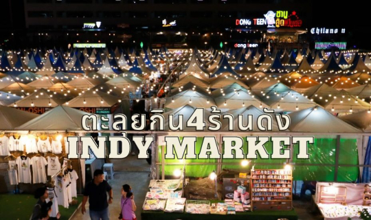 cover ตลุยกิน 4 ร้านดัง INDY Market