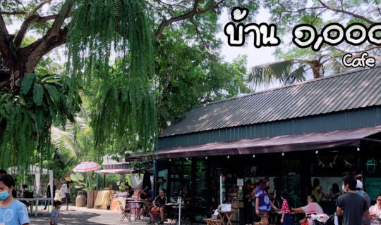 cover บ้าน ๑,๐๐๐ ไม้ คาเฟ่ที่ไม่ได้มีดีแค่ขนม