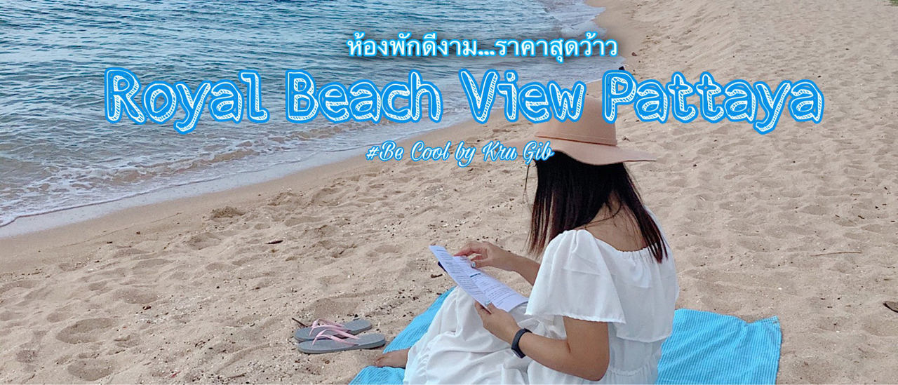 cover ที่พักดีงาม...ราคาสุดว้าว ที่ Royal Beach View Pattaya