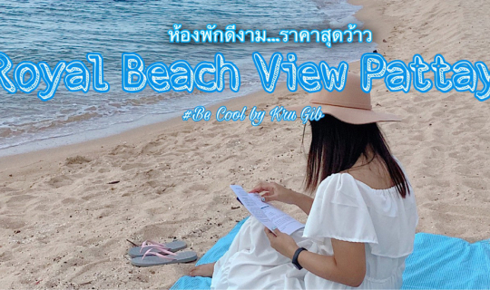 cover ที่พักดีงาม...ราคาสุดว้าว ที่ Royal Beach View Pattaya