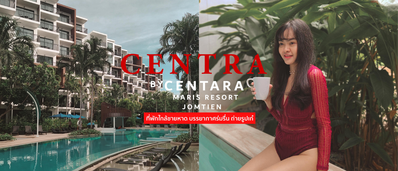 cover ที่พัก ใกล้ชายหาด บรรยากาศร่มรื่น ถ่ายรูปเก๋ Centra by Centara Maris Resort Jomtien