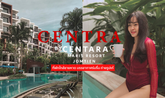 cover ที่พัก ใกล้ชายหาด บรรยากาศร่มรื่น ถ่ายรูปเก๋ Centra by Centara Maris Resort Jomtien