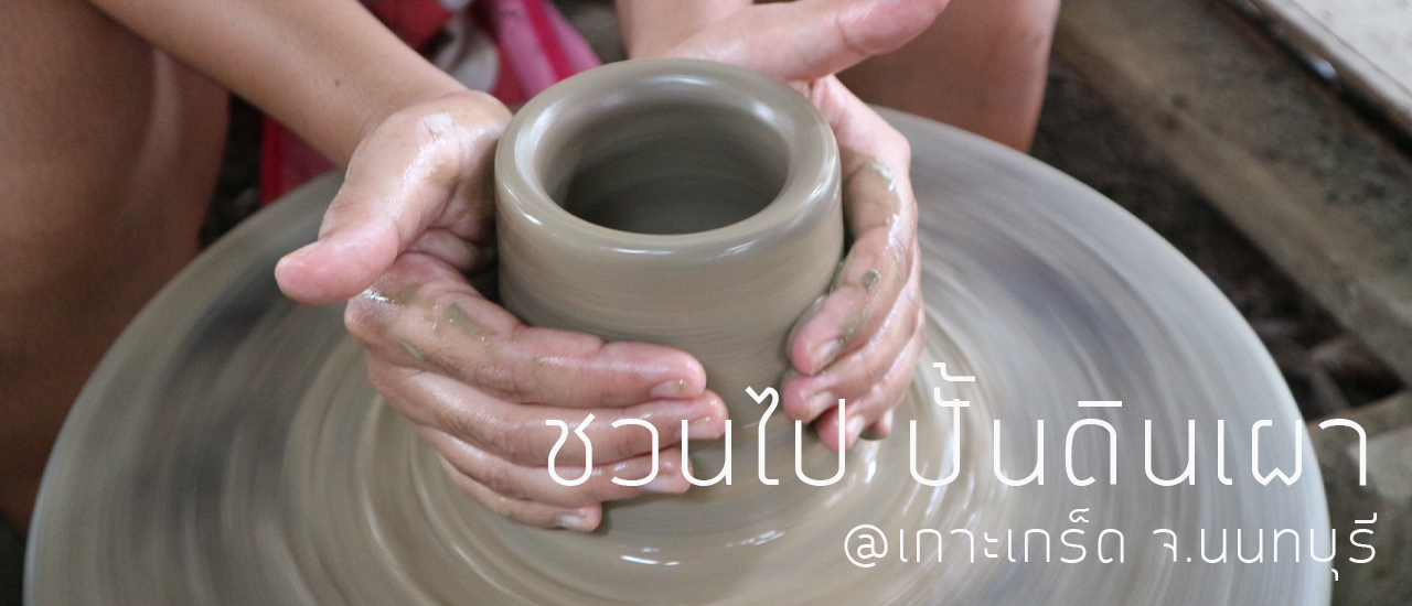 cover One Day Trip เที่ยวใกล้กรุง ปั้นดินเผาที่เกาะเกร็ด จ.นนทบุรี | หญิงพีพาเที่ยว