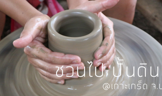 Cover One Day Trip เที่ยวใกล้กรุง ปั้นดินเผาที่เกาะเกร็ด จ.นนทบุรี | หญิงพ...