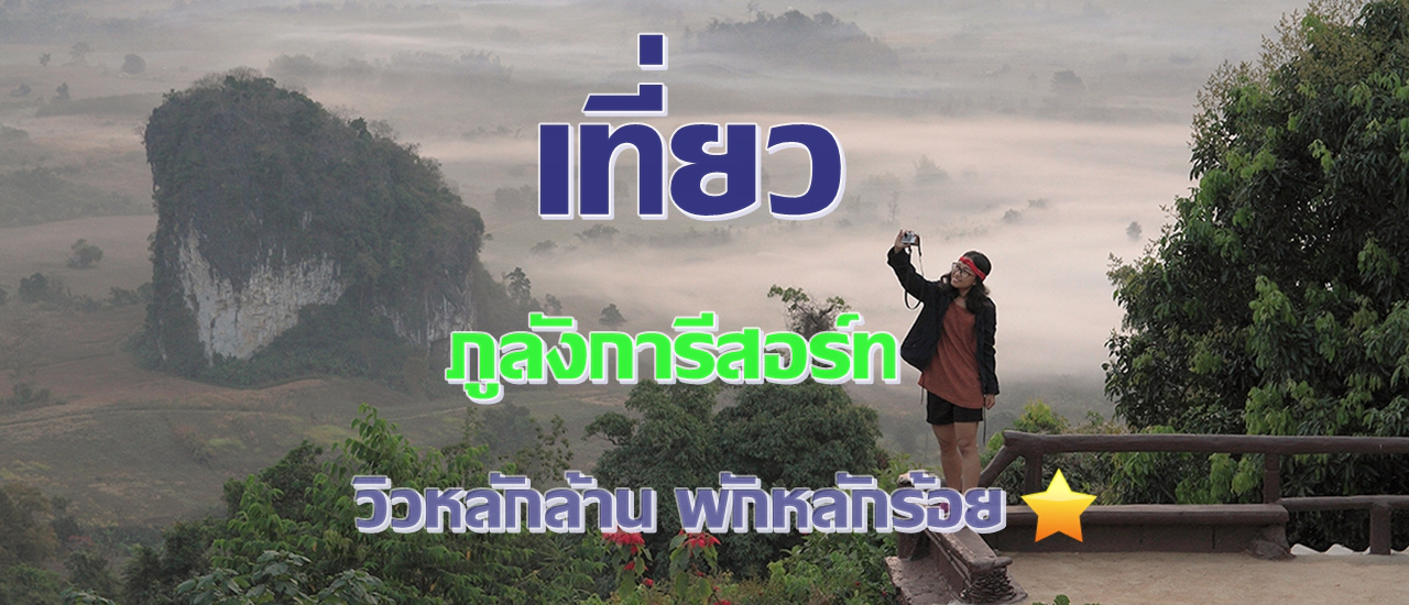 cover เที่ยวภูลังกา ผาช้างน้อย พัก ภูลังการีสอร์ทที่พักหลักร้อยวิวหลักล้าน