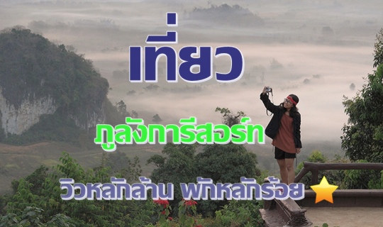 cover เที่ยวภูลังกา ผาช้างน้อย พัก ภูลังการีสอร์ทที่พักหลักร้อยวิวหลักล้าน