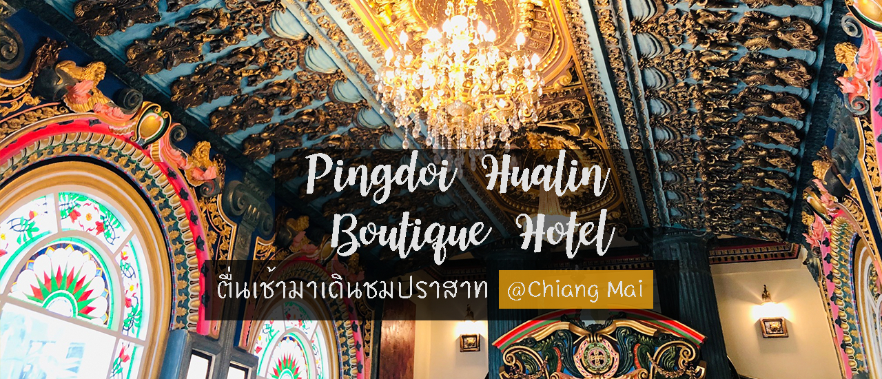 cover เชียงใหม่แบบหรูหรา สักคืนแล้วกันนะ