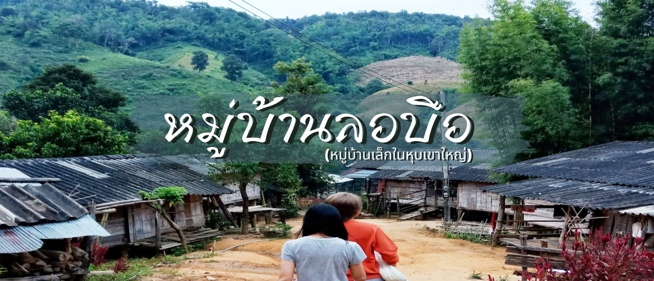 cover ไปเที่ยวเชียงราย | หมู่บ้านลอบือ 101 (ตอนที่ 3)