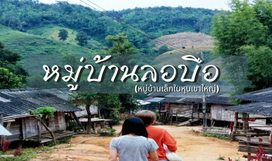 cover ไปเที่ยวเชียงราย | หมู่บ้านลอบือ 101 (ตอนที่ 3)