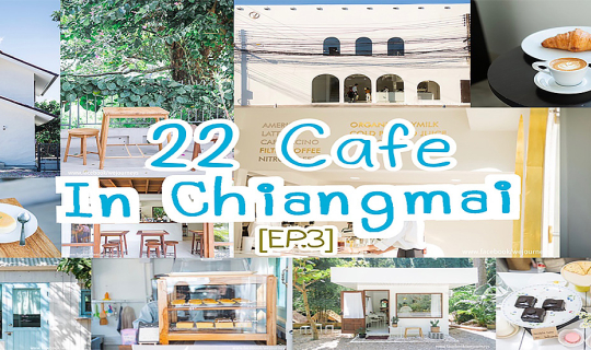 cover ตะลุย 22 Cafe in Chiangmai [EP.3}